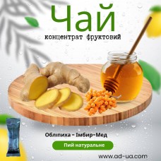 Чай ( концентрат напою фруктовий ) "Обліпиха-імбир-мед'' 1 уп. 15 шт. Чай ( концентрат напою фруктовий ) "Обліпиха-імбир-мед'' 1 уп. 15 шт.