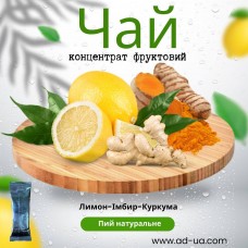 Чай ( концентрат напою фруктовий ) "Імбир-лимон-куркума'' 1 уп. 30 шт. Чай ( концентрат напою фруктовий ) "Імбир-лимон-куркума'' 1 уп. 30 шт.