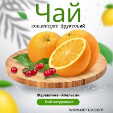 Чай ( концентрат напою фруктовий ) "Журавлина- апельсин'' 1 уп. 30 шт. Чай ( концентрат напою фруктовий ) "Журавлина- апельсин'' 1 уп. 30 шт.